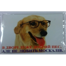 Табличка "Во дворе очень добрый пес, но не любят москалей"